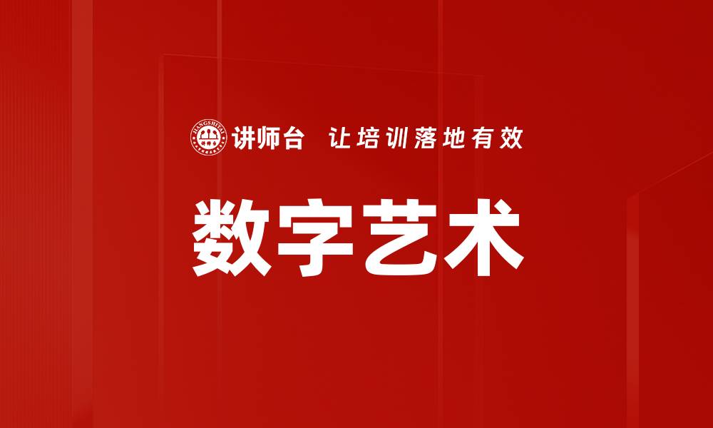 文章数字艺术的缩略图