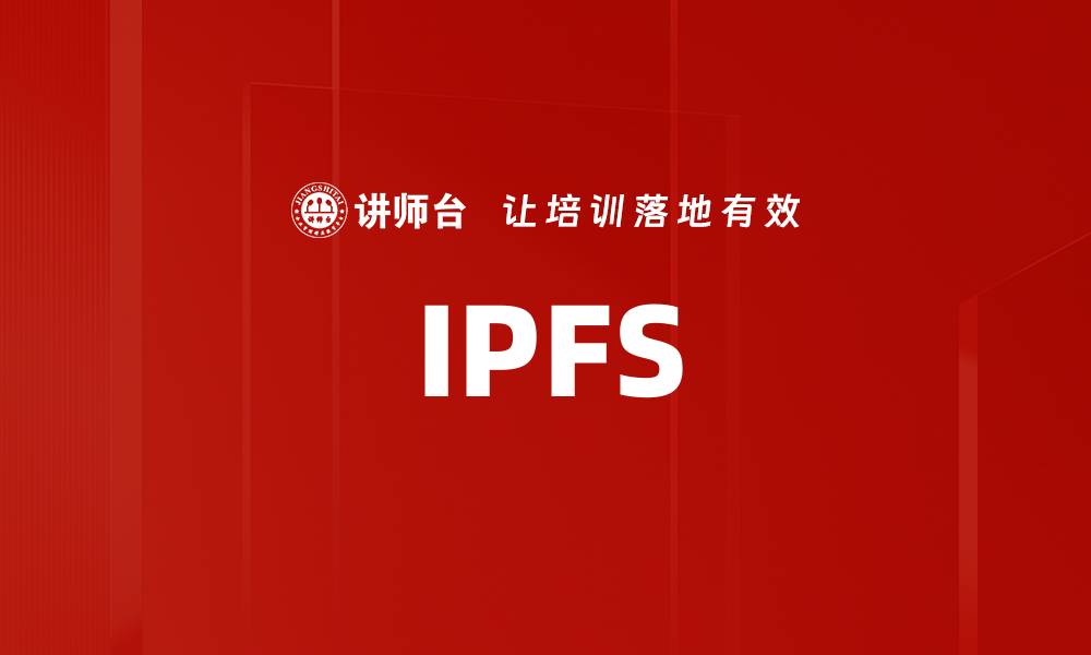 文章IPFS的缩略图