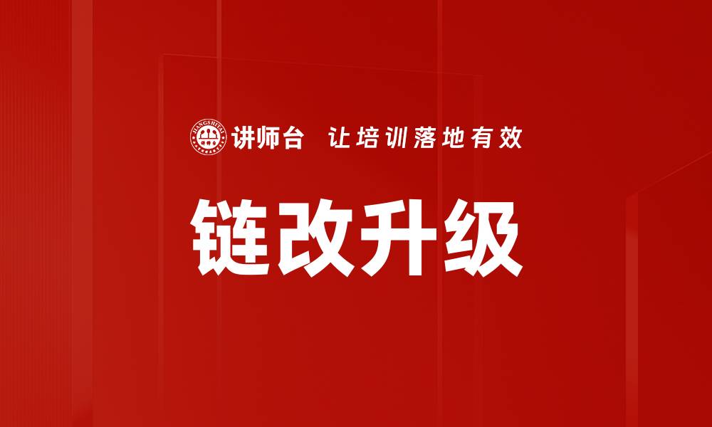 文章链改升级的缩略图
