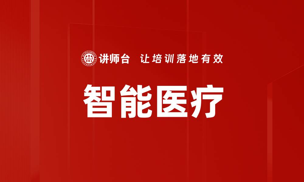 文章智能医疗的缩略图