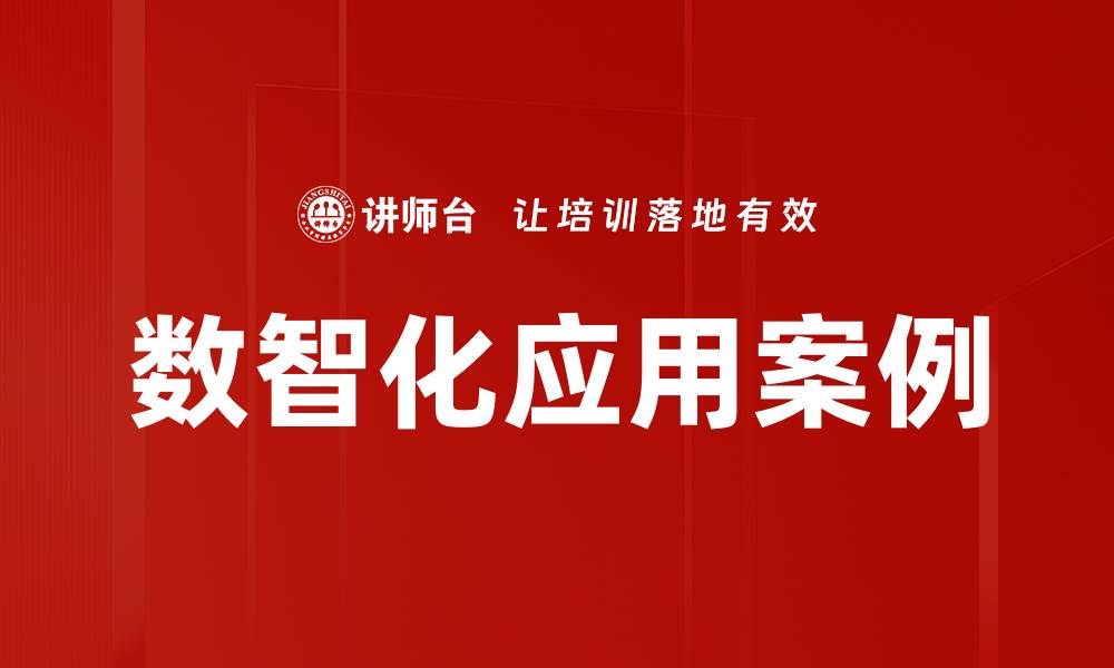 文章数智化应用案例的缩略图