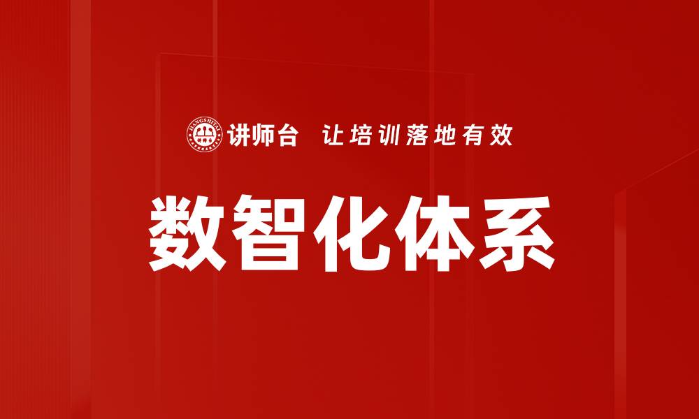 数智化体系