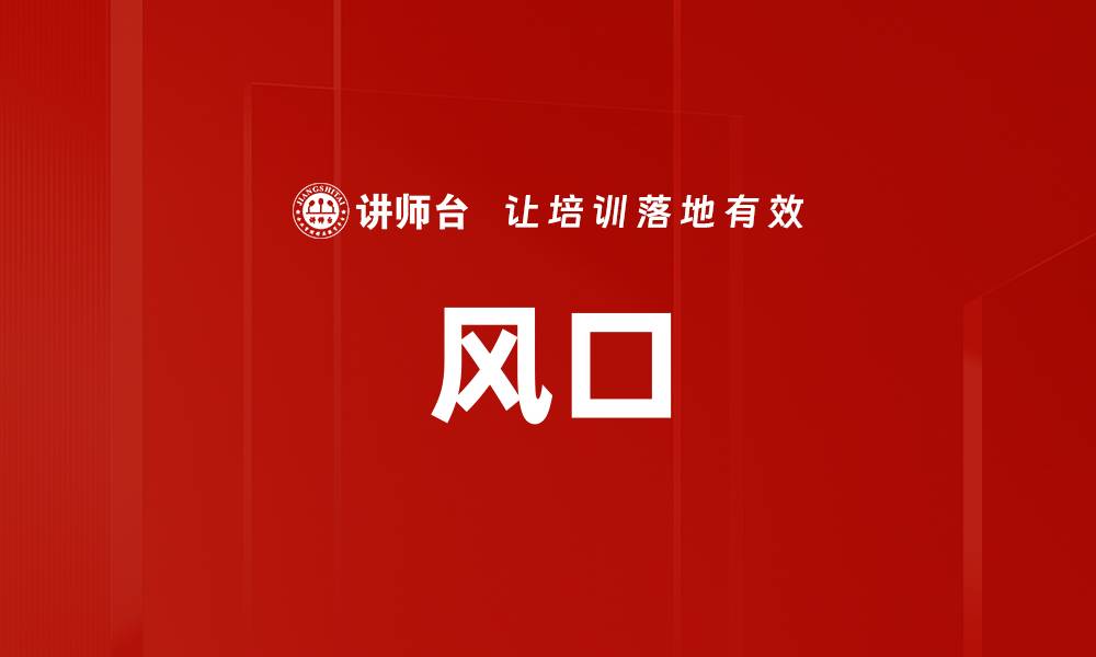 文章风口的缩略图