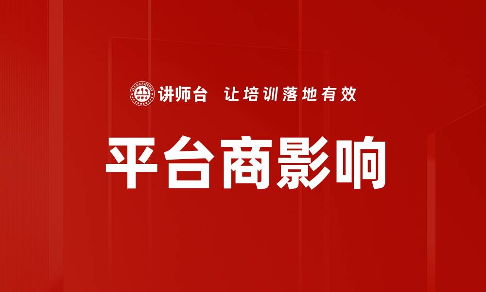 文章平台商影响的缩略图