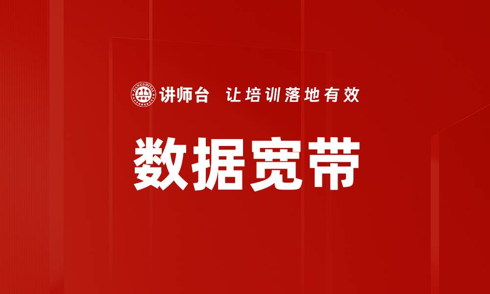 文章数据宽带的缩略图