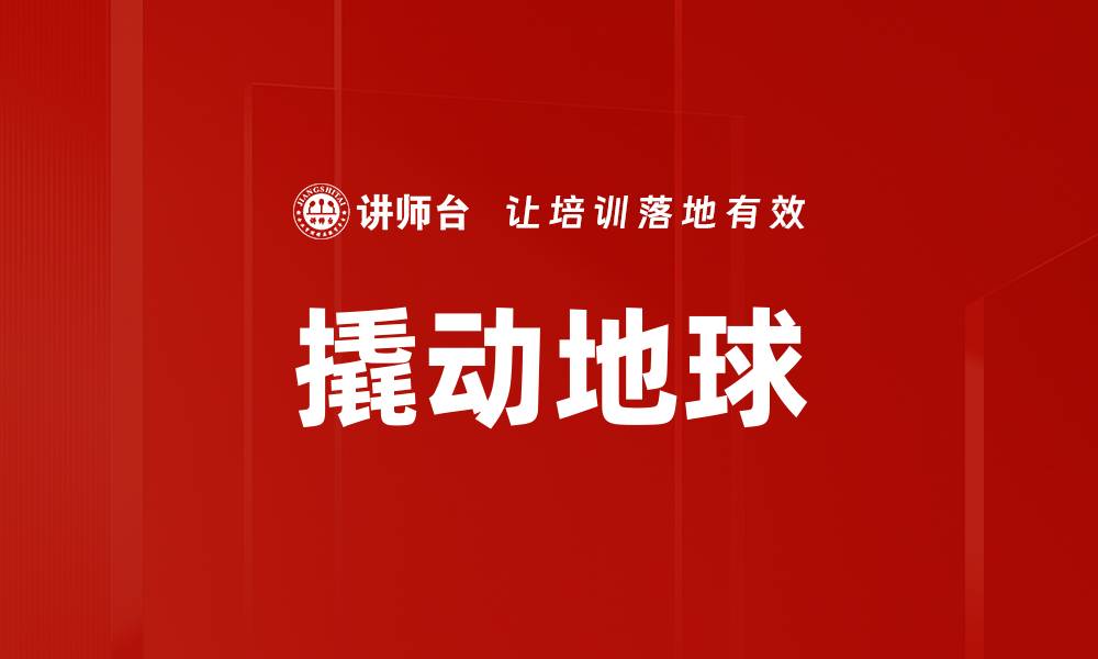 文章撬动地球的缩略图