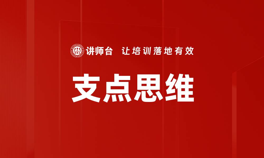文章支点思维的缩略图