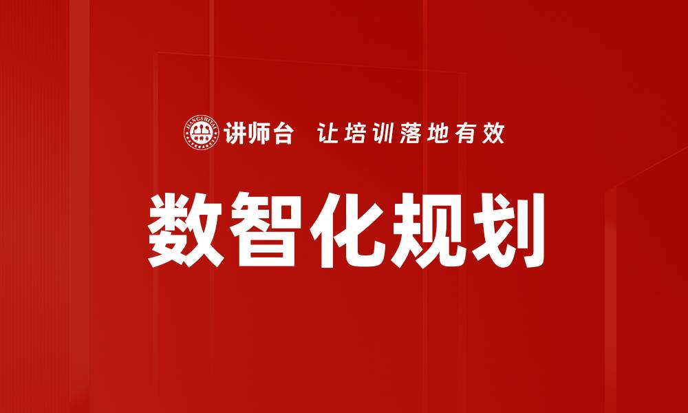 文章数智化规划的缩略图
