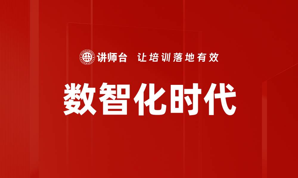 文章数智化时代的缩略图