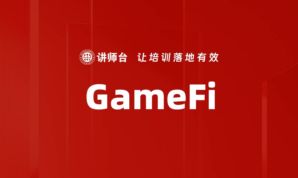 文章GameFi的缩略图
