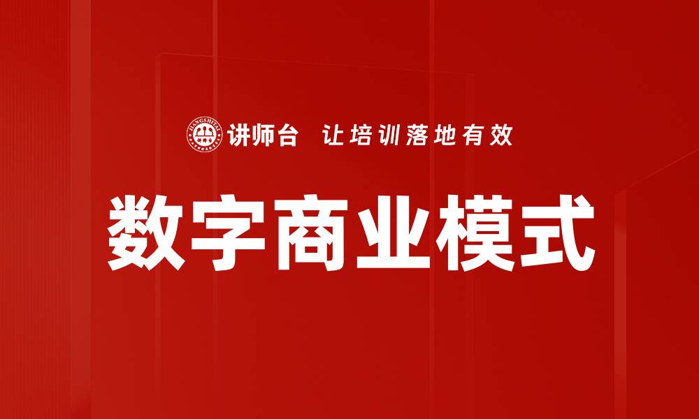文章数字商业模式的缩略图