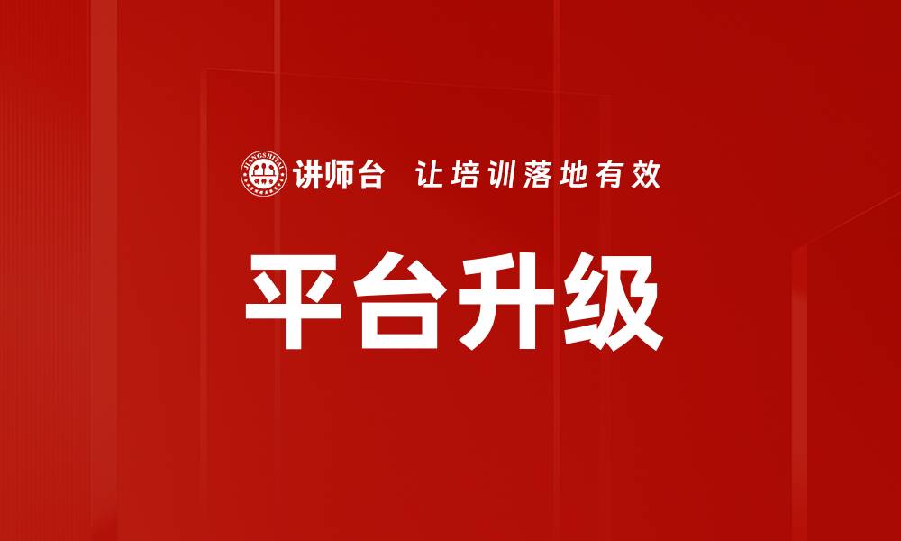 文章平台升级的缩略图