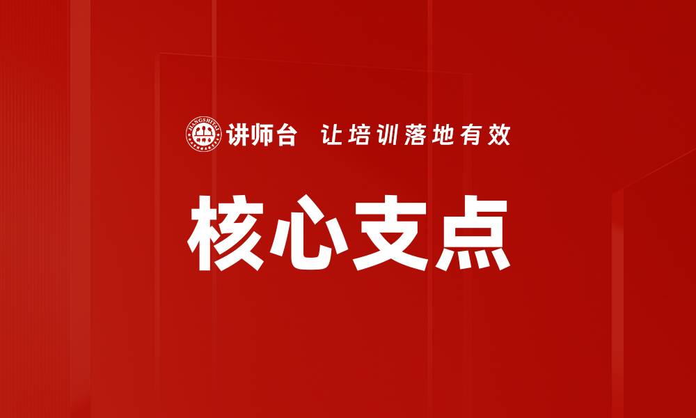 文章核心支点的缩略图