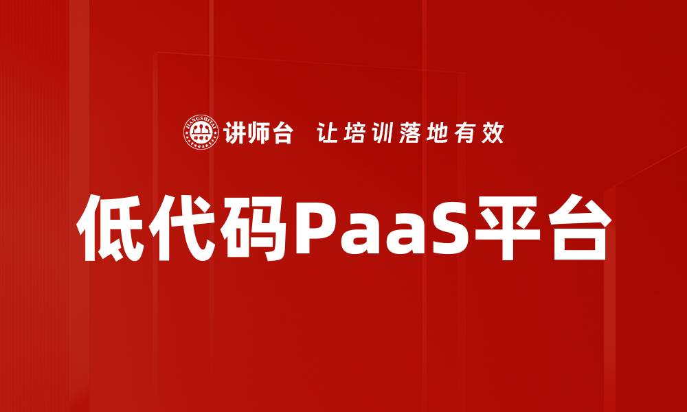 文章低代码PaaS平台的缩略图