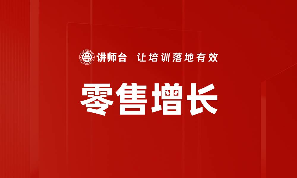 文章零售增长的缩略图