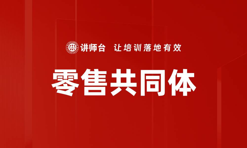 文章零售共同体的缩略图