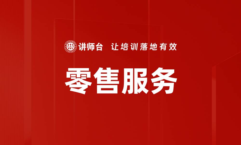文章零售服务的缩略图