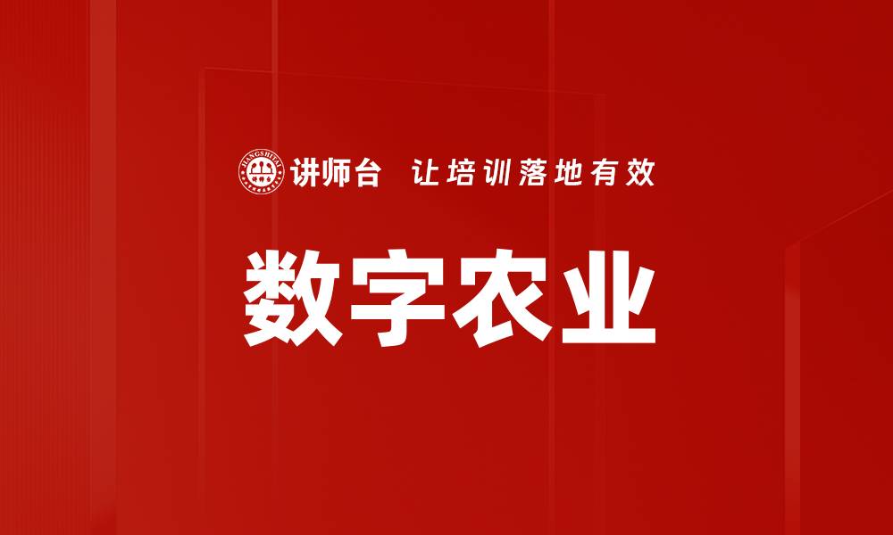 文章数字农业的缩略图