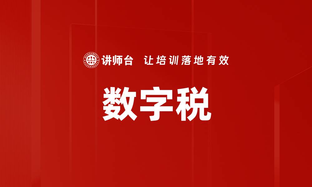 数字税