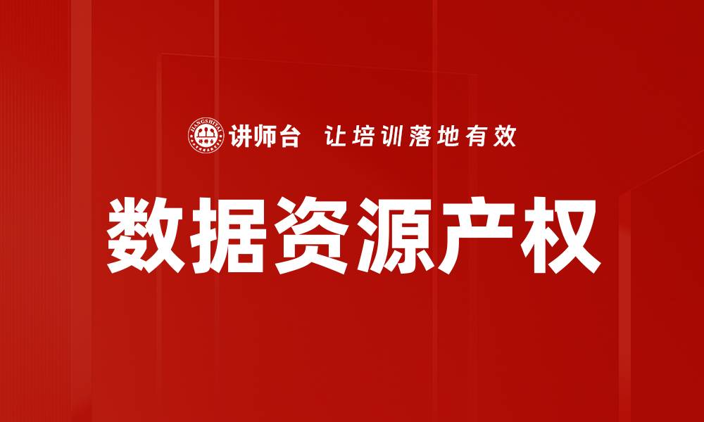 数据资源产权