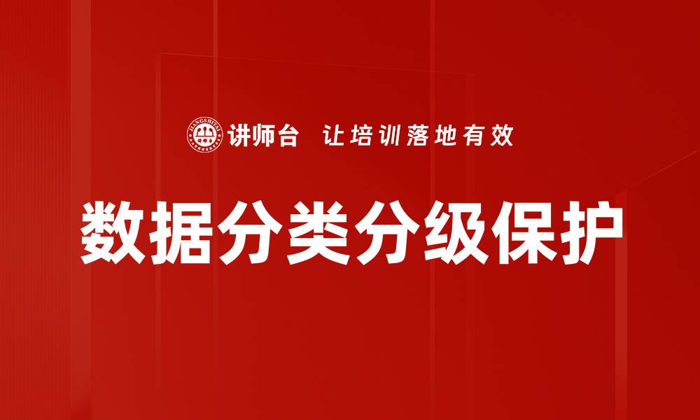 文章数据分类分级保护的缩略图