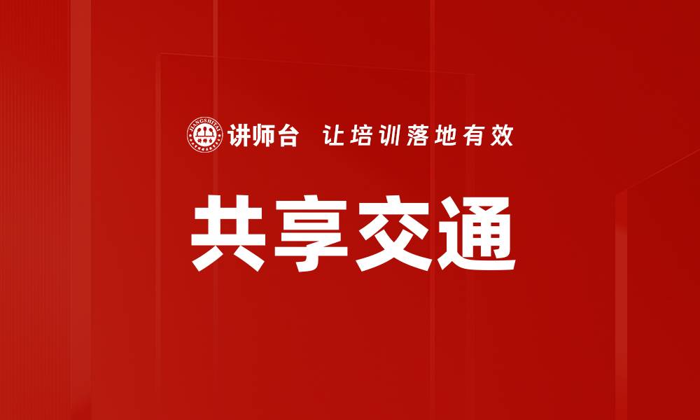 文章共享交通的缩略图