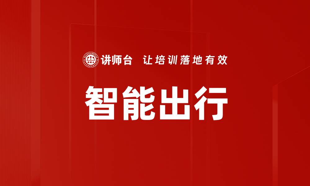 文章智能出行的缩略图