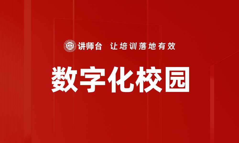 文章数字化校园的缩略图