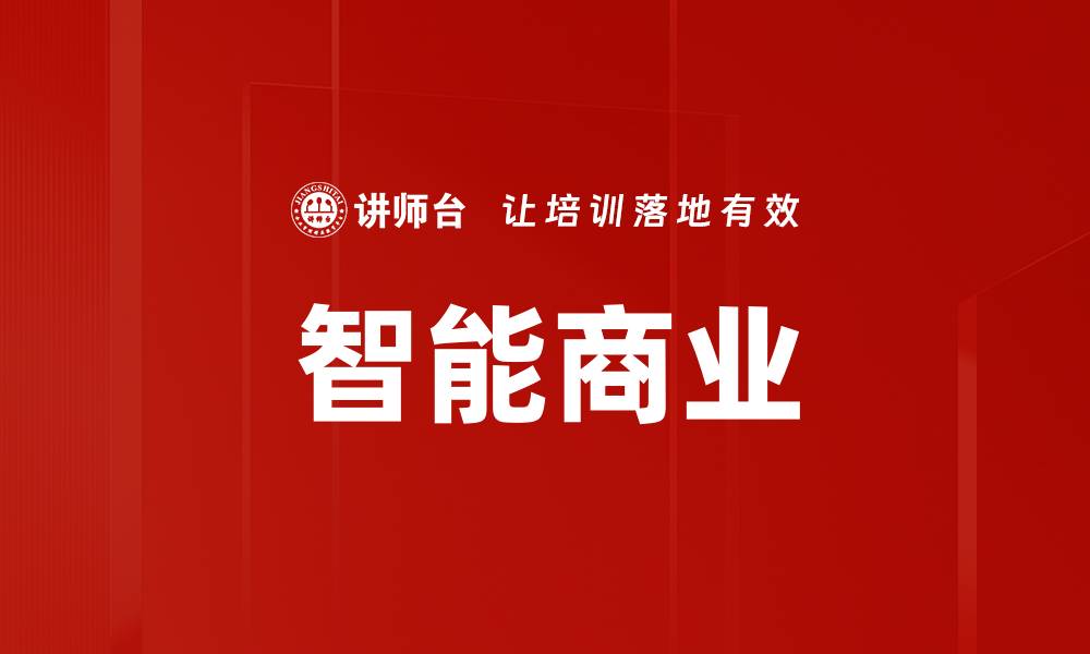 智能商业