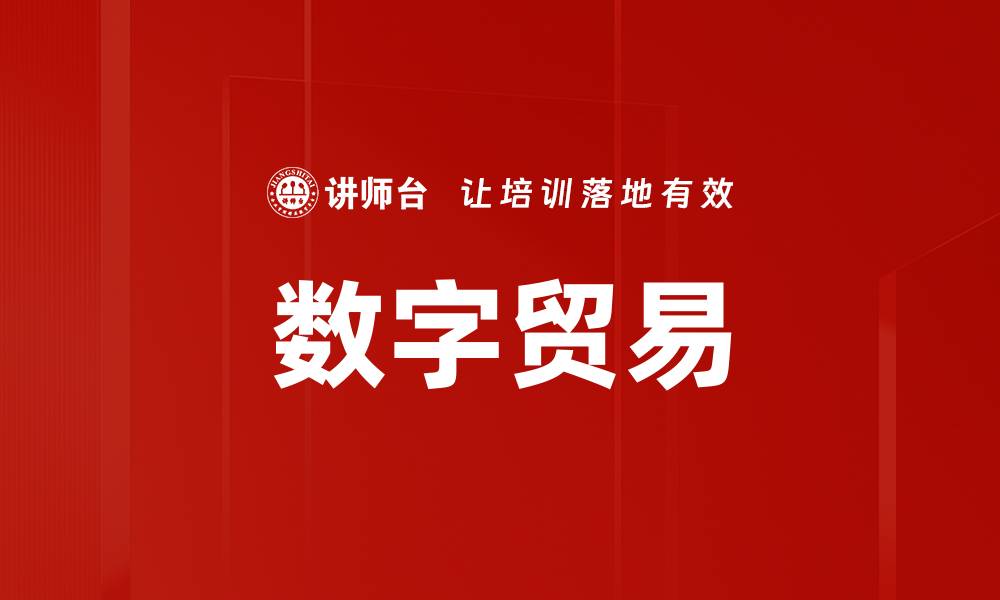 文章数字贸易的缩略图
