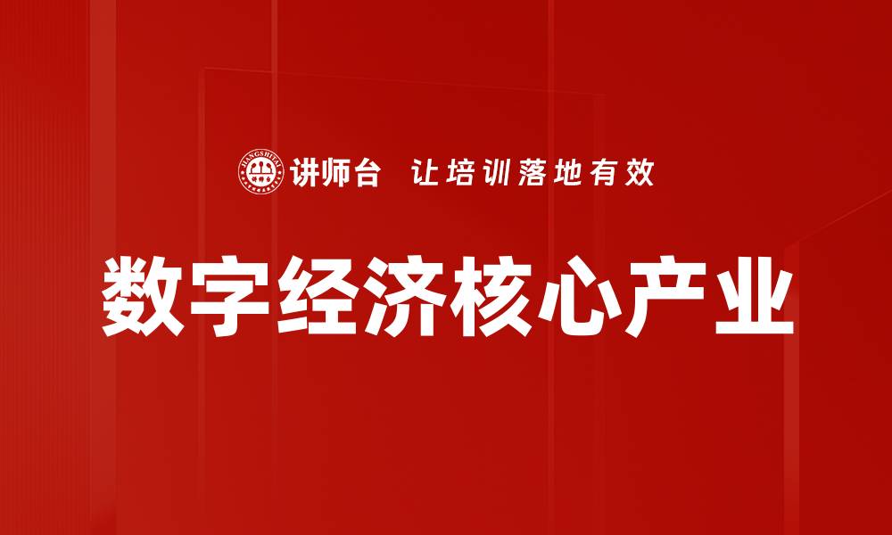 文章数字经济核心产业的缩略图