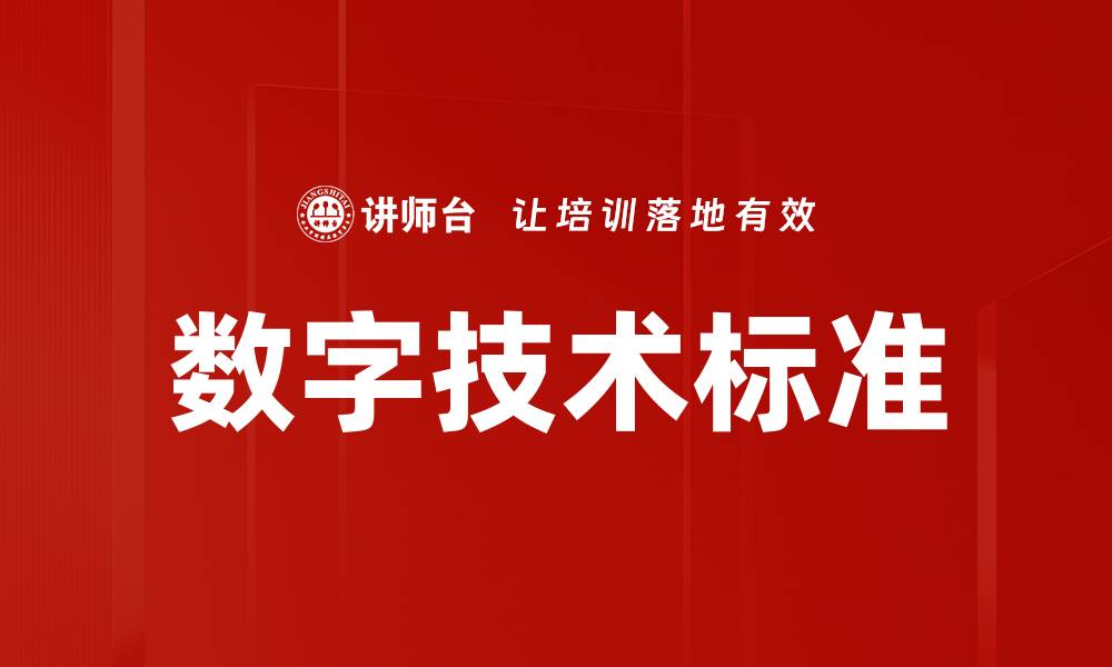 文章数字技术标准的缩略图