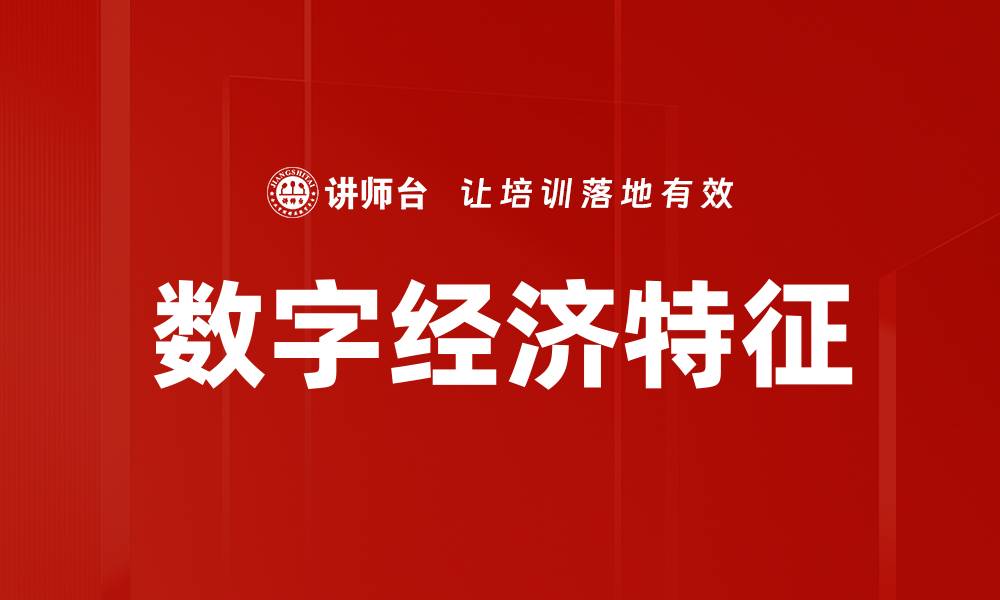 数字经济特征