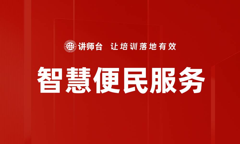 文章智慧便民服务的缩略图