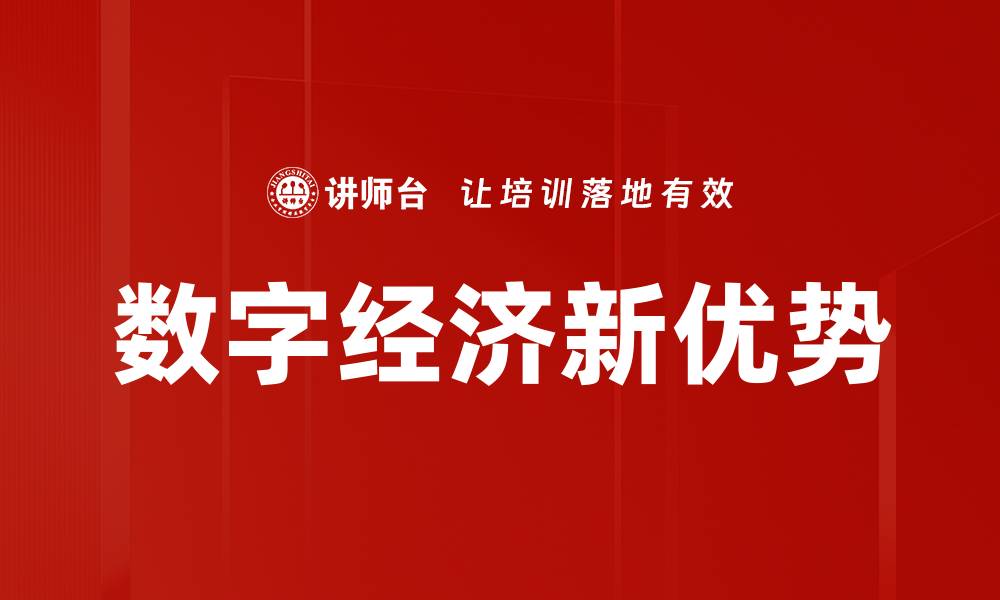 文章数字经济新优势的缩略图