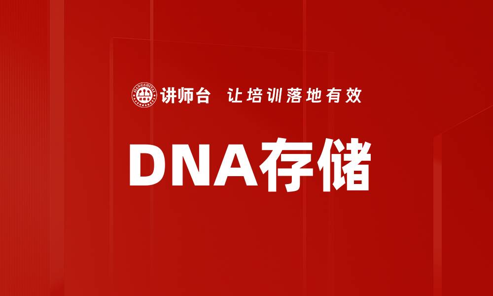 文章DNA存储的缩略图