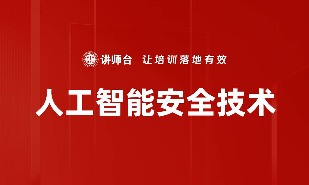 文章人工智能安全技术的缩略图