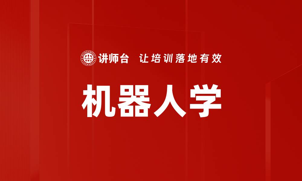 机器人学