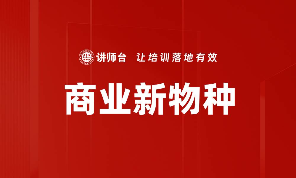 文章商业新物种的缩略图