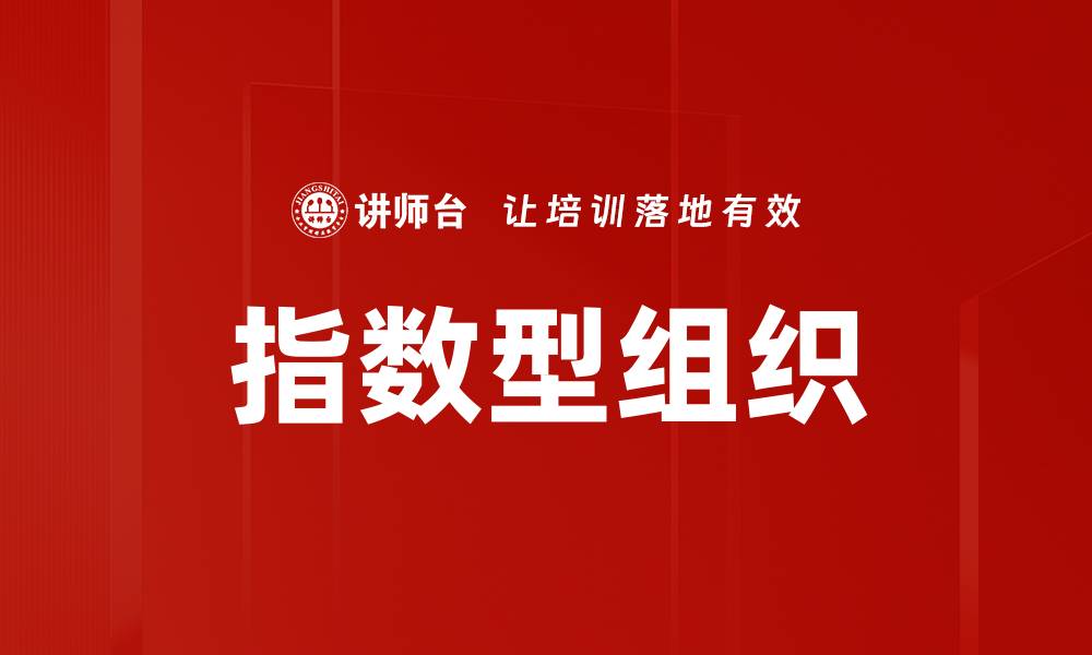 文章指数型组织的缩略图