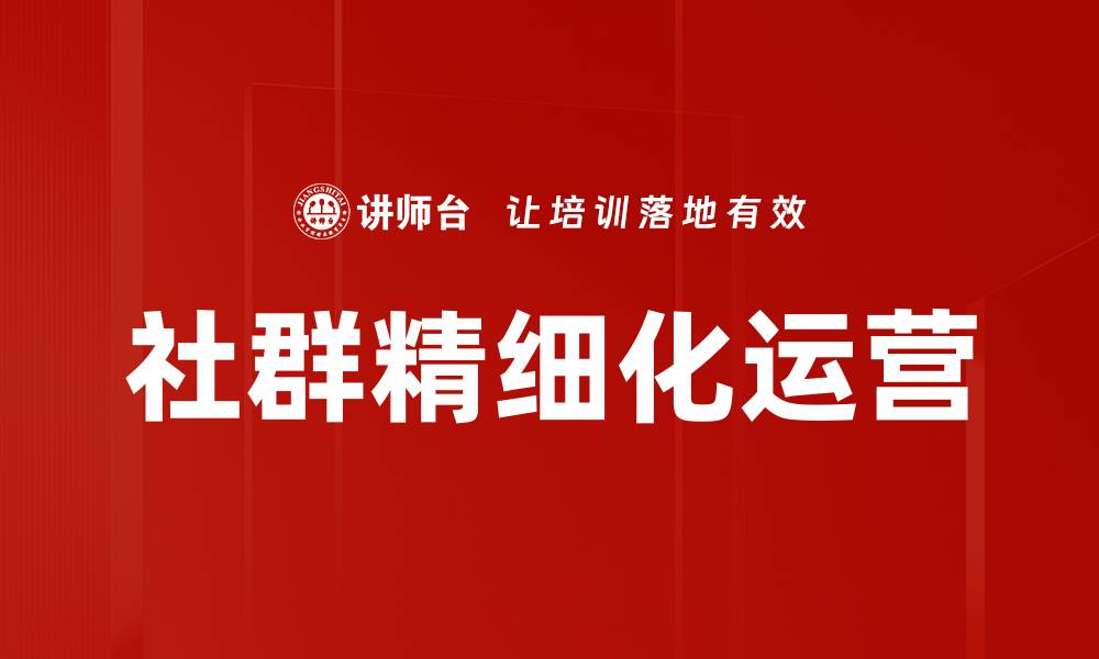 文章社群精细化运营的缩略图