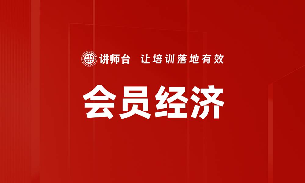 文章会员经济的缩略图