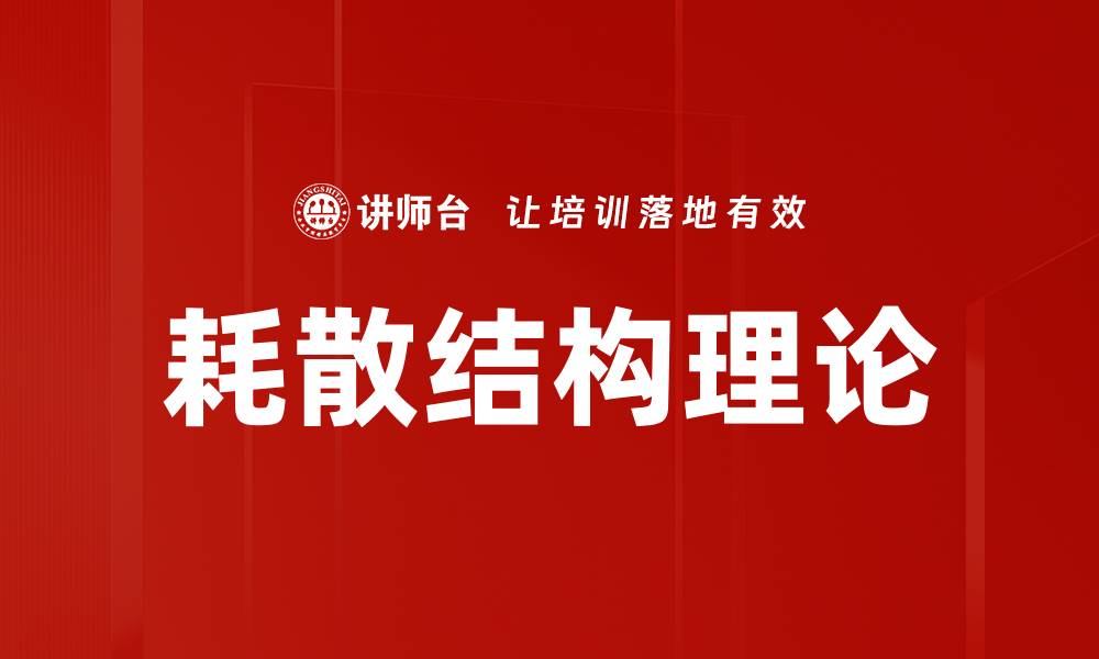 耗散结构理论