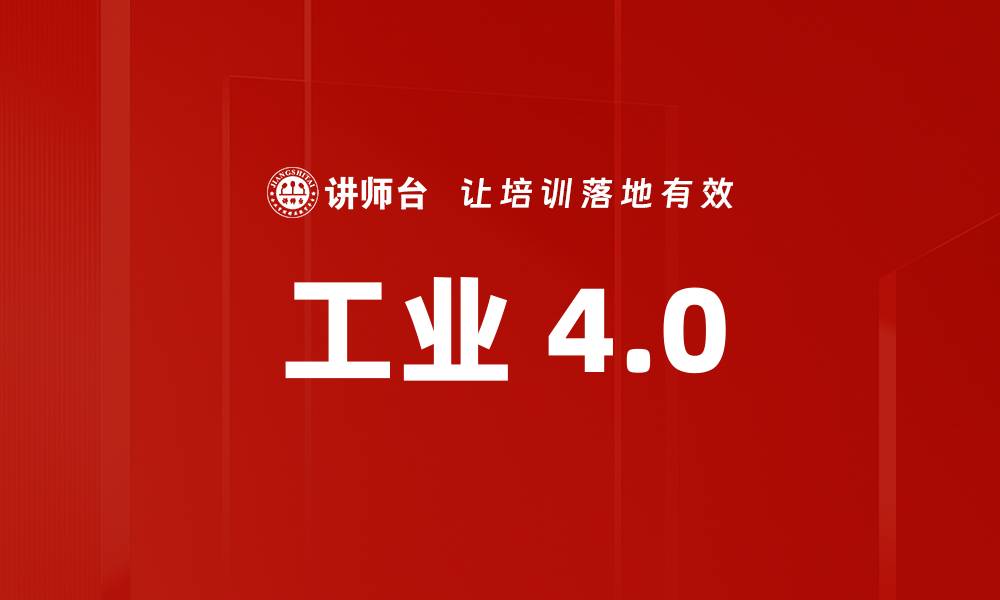 工业 4.0