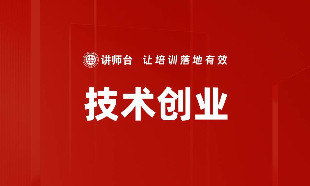 文章技术创业的缩略图