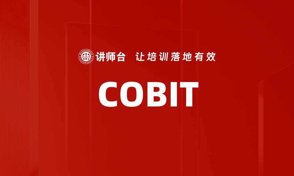 文章COBIT的缩略图