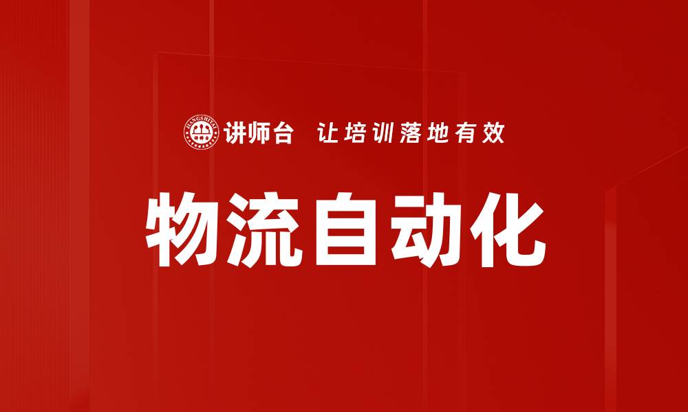 文章物流自动化的缩略图