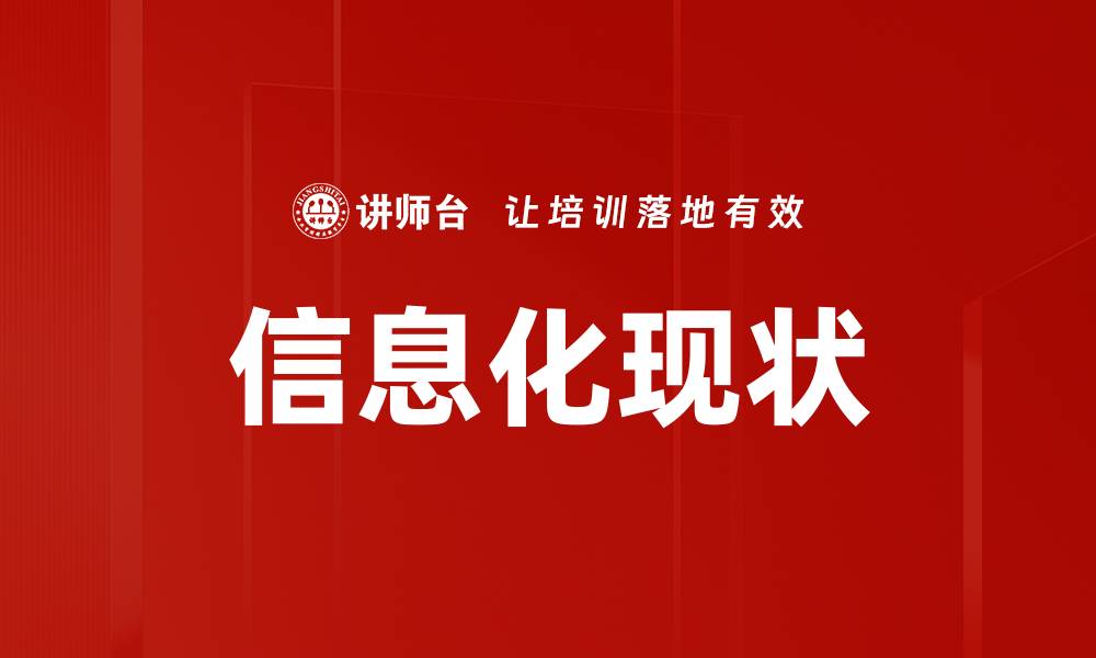 文章信息化现状的缩略图