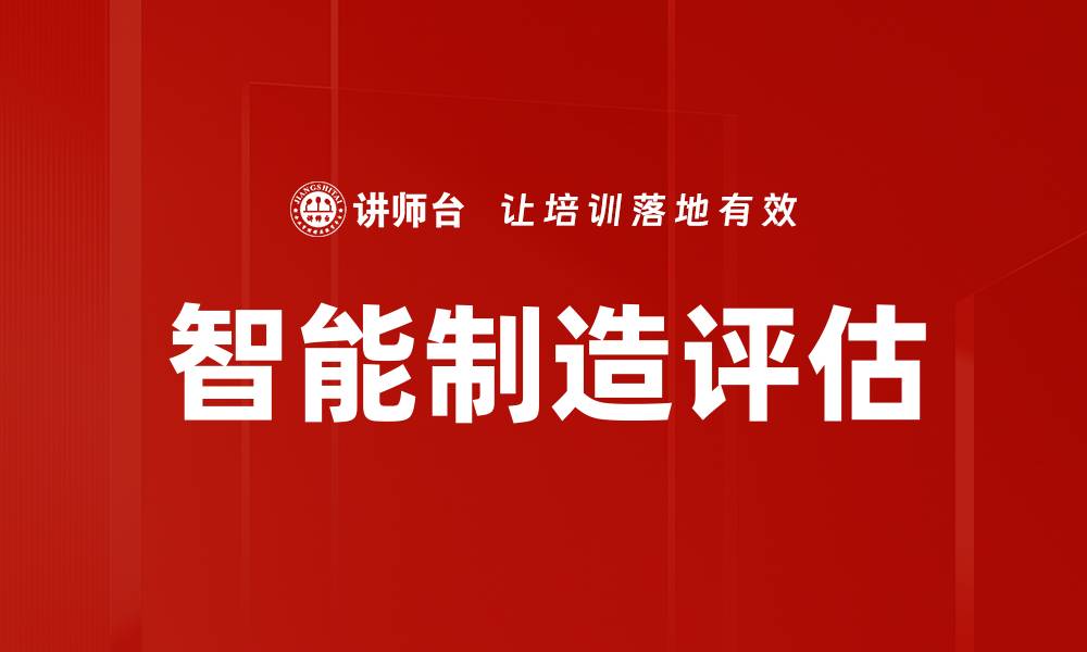 文章智能制造评估的缩略图