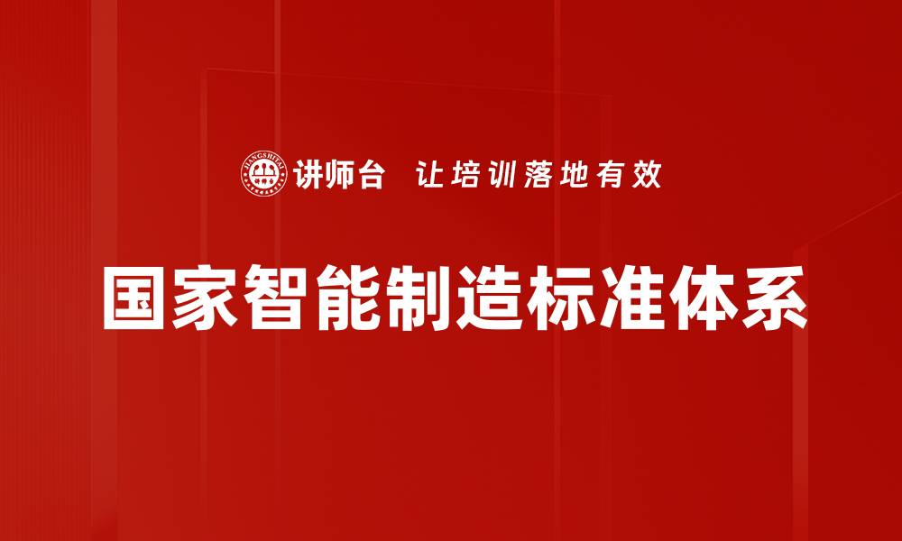 文章国家智能制造标准体系的缩略图